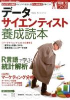 データサイエンティスト養成読本 ＜Software Design plusシリーズ＞