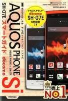 ゼロからはじめるドコモAQUOS PHONE si SH-07Eスマートガイド