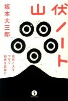 山伏ノート ＜生きる技術!叢書＞