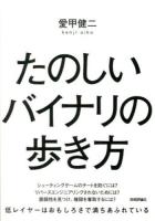 たのしいバイナリの歩き方