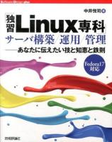 「独習Linux専科」サーバ構築/運用/管理 ＜Software Design plusシリーズ＞