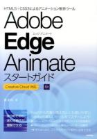 Adobe Edge Animateスタートガイド