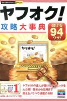 ヤフオク!攻略大事典 ＜今すぐ使えるかんたんPLUS＞