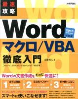 最速攻略Wordマクロ/VBA徹底入門