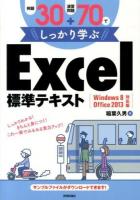 例題30+演習問題70でしっかり学ぶExcel標準テキスト