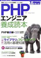 PHPエンジニア養成読本 ＜Software Design plusシリーズ  ガッチリ!最新技術＞