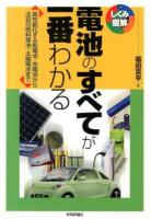 電池のすべてが一番わかる : 高性能化する乾電池・充電池から注目の燃料電池・太陽電池まで ＜しくみ図解 039＞