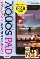 ゼロからはじめるドコモAQUOS PAD SH-08Eスマートガイド