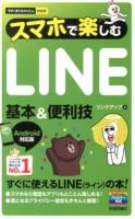 スマホで楽しむLINE基本&便利技 ＜今すぐ使えるかんたんmini＞