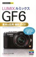 LUMIX GF6基本&応用撮影ガイド ＜今すぐ使えるかんたんmini＞
