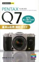 PENTAX Q7基本&応用撮影ガイド ＜今すぐ使えるかんたんmini＞