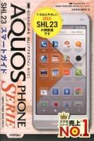 ゼロからはじめるau AQUOS PHONE SERIE SHL23スマートガイド