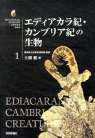 エディアカラ紀・カンブリア紀の生物 = EDIACARAN & CAMBRIAN CREATURES ＜生物ミステリーPRO 1＞