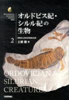 オルドビス紀・シルル紀の生物 = ORDOVICIAN & SILURIAN CREATURES ＜生物ミステリーPRO 2＞