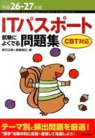 ITパスポート試験によくでる問題集 平成26-27年度 第3版