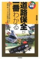 道路保全が一番わかる : 持続する安全な道を目指して-道路・橋・トンネルの維持と修繕 ＜しくみ図解 041＞