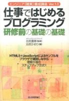 仕事ではじめるプログラミング研修前の基礎の基礎 ＜エンジニア〈確実〉養成講座Ver.1.0＞ Ver.1.0