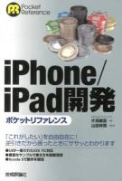 iPhone/iPad開発ポケットリファレンス ＜Pocket Reference  タウンページ＞