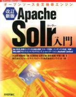Apache Solr入門 : オープンソース全文検索エンジン : Solr 4対応,検索エンジンの仕組み解説〈スキーマ定義〉〈インデックス作成〉〈検索〉,XML/JSONフロントエンドプログラミング,レコメンデーション,ManifoldCF,SolrCloud ＜Software Design plus＞ 改訂新版.