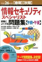 情報セキュリティスペシャリスト試験によくでる問題集〈午前・午後〉 平成26年度〈春期〉〈秋期〉 第8版