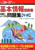 基本情報技術者試験によくでる問題集〈午前〉 平成26-27年度 第3版