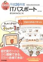 キタミ式イラストIT塾ITパスポート 平成26年度 ＜情報処理技術者試験＞ 第5版