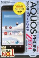 ゼロからはじめるドコモAQUOS PHONE ZETA SH-01Fスマートガイド