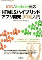 HTML5ハイブリッドアプリ開発〈実践〉入門 ＜Software Design plusシリーズ＞
