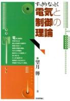すっきりなっとく電気と制御の理論