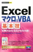 Excelマクロ&VBA基本技 ＜今すぐ使えるかんたんmini＞