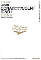 最短突破Cisco CCNA Routing and Switching/CCENT ICND1合格教本