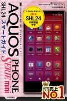 ゼロからはじめるau AQUOS PHONE SERIE mini SHL24スマートガイド