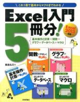 Excel入門5冊分! : 基本操作と計算+関数+グラフ+データベース+マクロ : これ1冊で基本からマクロまでわかる