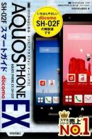 ゼロからはじめるドコモAQUOS PHONE EX SH-02Fスマートガイド