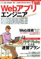 Webアプリエンジニア養成読本 ＜Software Design plusシリーズ  10年先も役立つ力をつくる＞