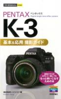 PENTAX K-3基本&応用撮影ガイド ＜今すぐ使えるかんたんmini＞