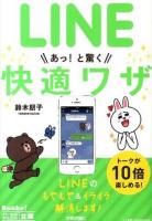 LINEあっ!と驚く快適ワザ ＜今すぐ使えるかんたん文庫 011＞