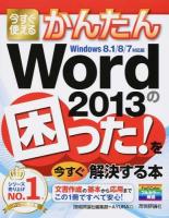 今すぐ使えるかんたんWord 2013の困った!を今すぐ解決する本 ＜Imasugu Tsukaeru Kantan Series＞