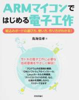 ARMマイコンではじめる電子工作