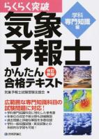 らくらく突破気象予報士かんたん合格テキスト 学科専門知識編 改訂新版