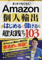 ネットでらくらく!Amazon個人輸出はじめる&儲ける超実践テク103