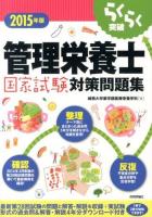 らくらく突破管理栄養士国家試験対策問題集 2015年版