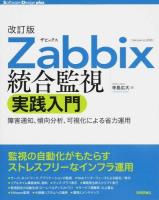 Zabbix統合監視実践入門 ＜Software Design plusシリーズ＞ 改訂版