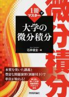 1冊でマスター大学の微分積分