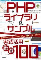 PHPライブラリ&サンプル実践活用厳選100 ＜Software Design plusシリーズ＞