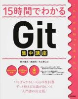15時間でわかるGit集中講座