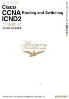 最短突破Cisco CCNA Routing and Switching ICND2合格教本