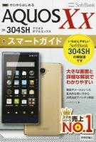 ゼロからはじめるSoftBank AQUOS Xx 304SHスマートガイド