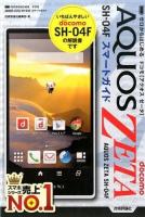 ゼロからはじめるドコモAQUOS ZETA SH-04Fスマートガイド