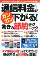 通信料金がガンガン下がる!驚きの節約テクニック